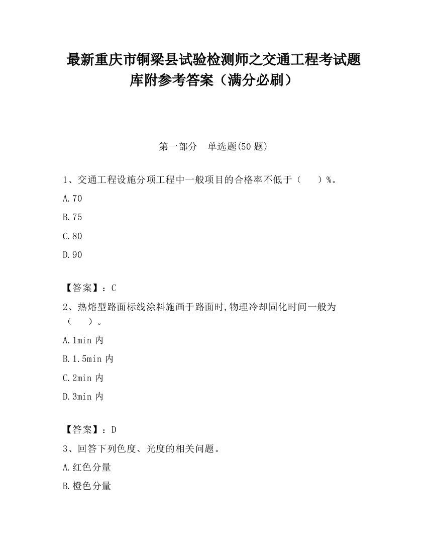 最新重庆市铜梁县试验检测师之交通工程考试题库附参考答案（满分必刷）