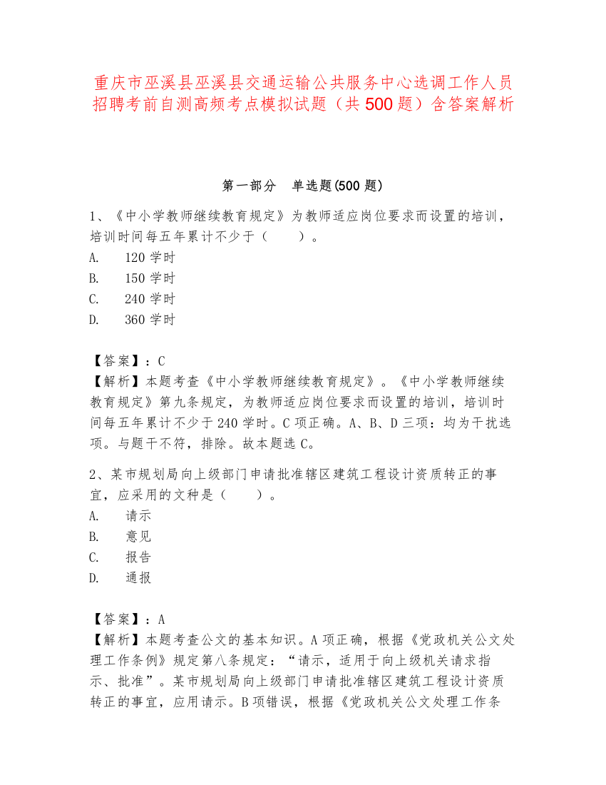 重庆市巫溪县巫溪县交通运输公共服务中心选调工作人员招聘考前自测高频考点模拟试题（共500题）含答案解析