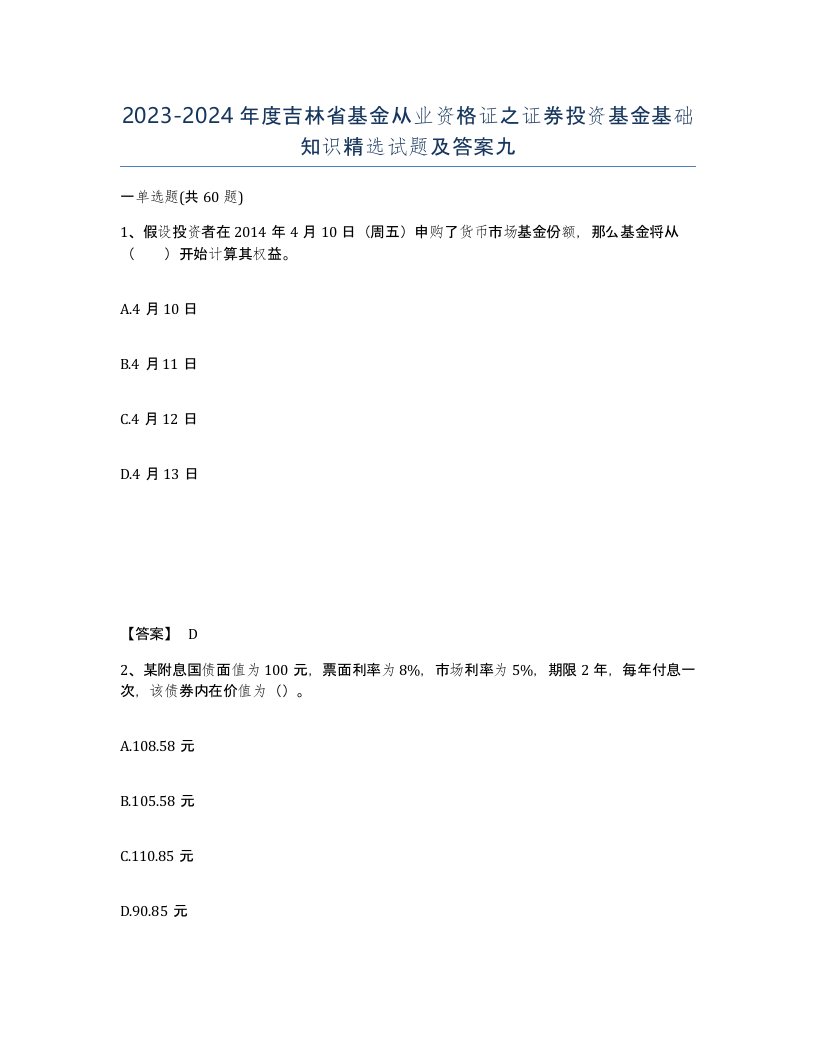 2023-2024年度吉林省基金从业资格证之证券投资基金基础知识试题及答案九