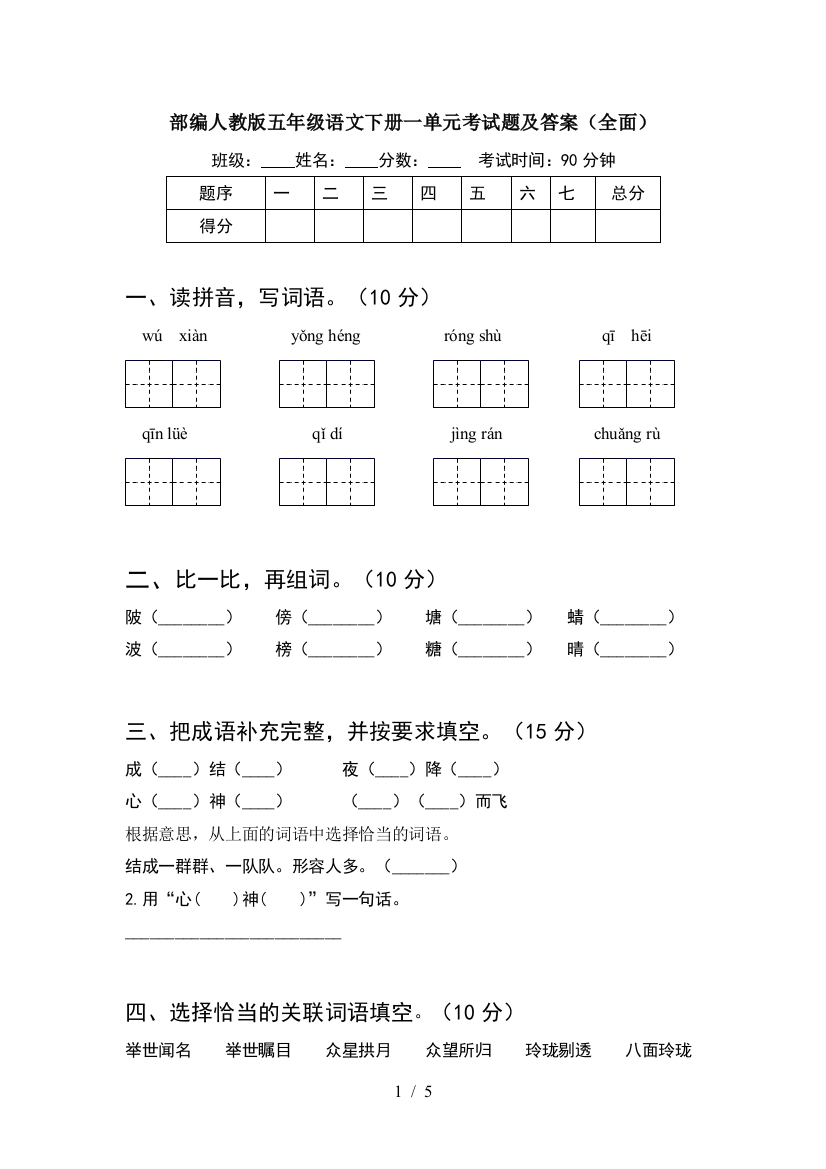 部编人教版五年级语文下册一单元考试题及答案(全面)