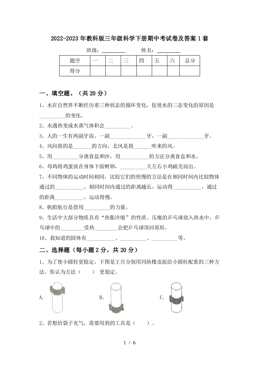 2022-2023年教科版三年级科学下册期中考试卷及答案1套