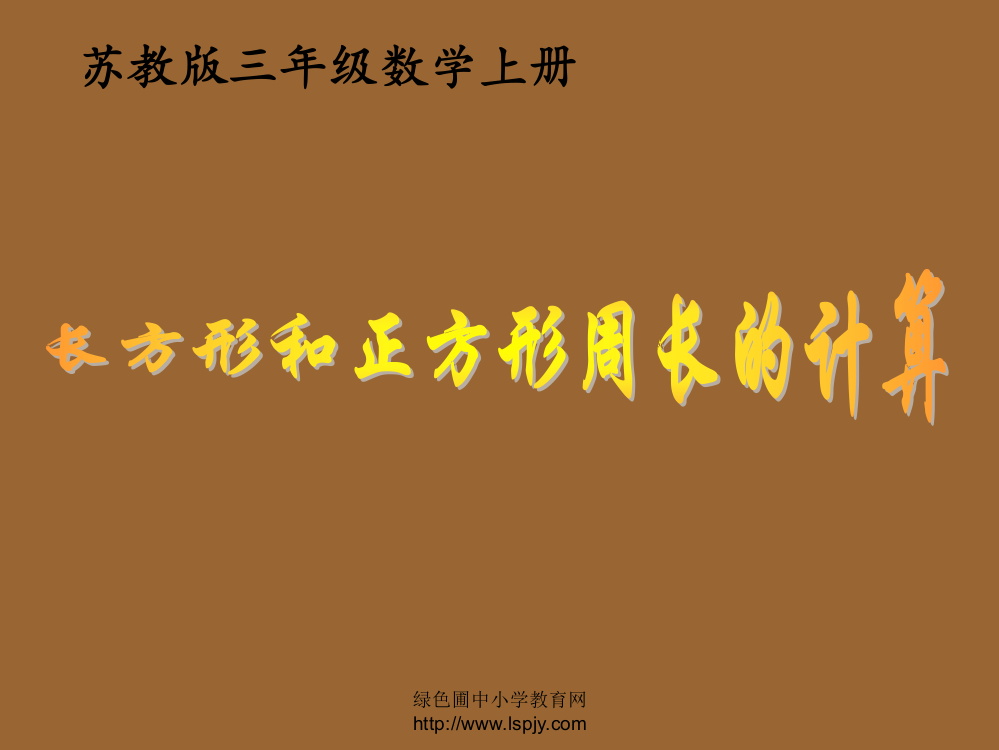 苏教版数学三年级上册《长方形和正方形周长的计算》优质课课件