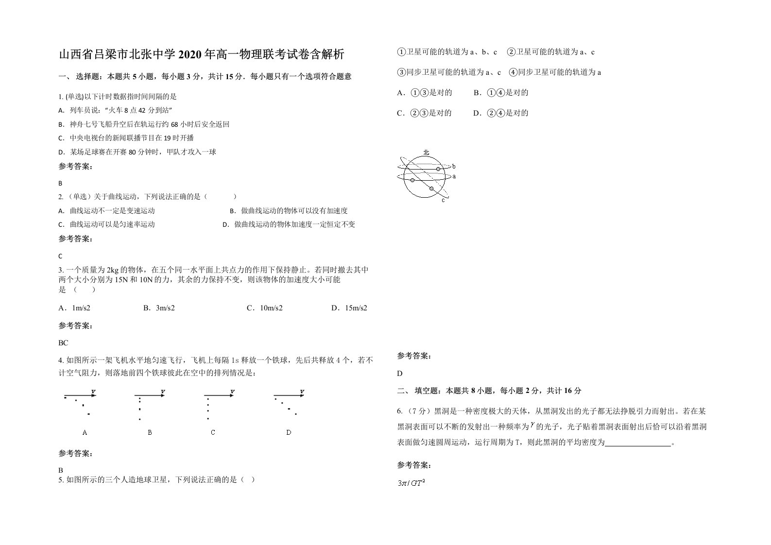 山西省吕梁市北张中学2020年高一物理联考试卷含解析