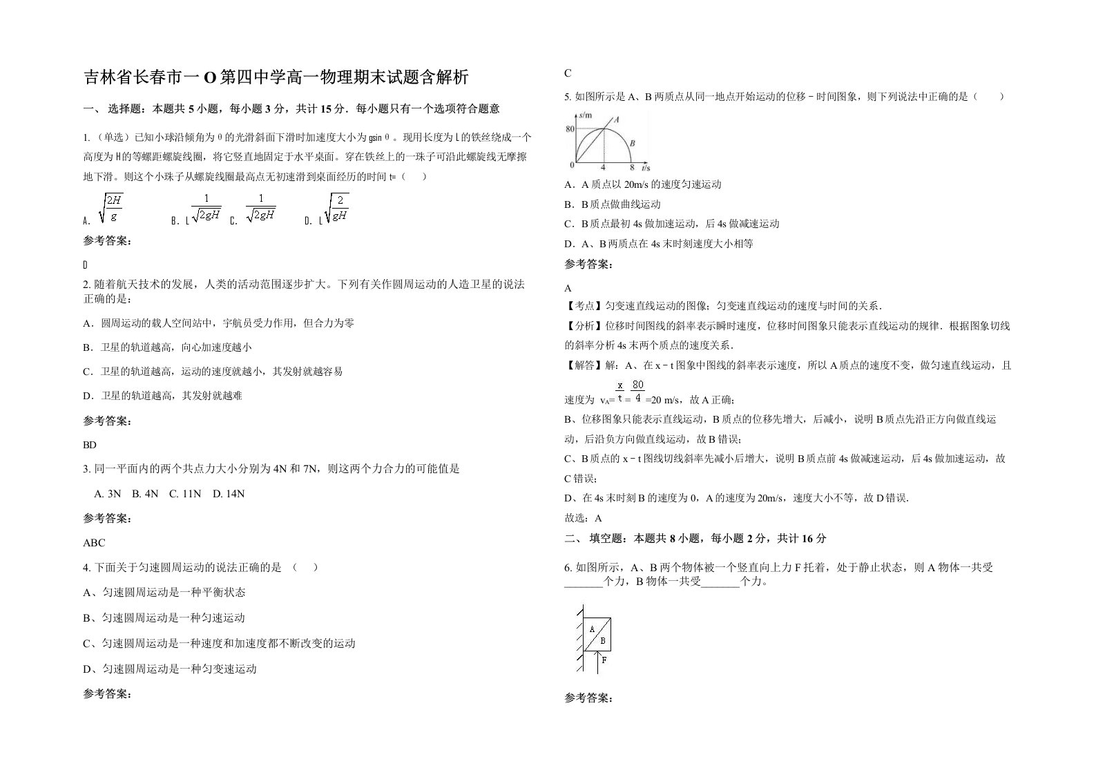 吉林省长春市一O第四中学高一物理期末试题含解析