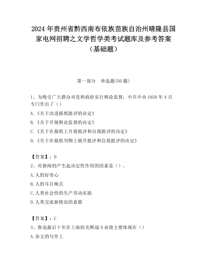 2024年贵州省黔西南布依族苗族自治州晴隆县国家电网招聘之文学哲学类考试题库及参考答案（基础题）