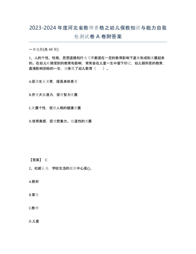 2023-2024年度河北省教师资格之幼儿保教知识与能力自我检测试卷A卷附答案