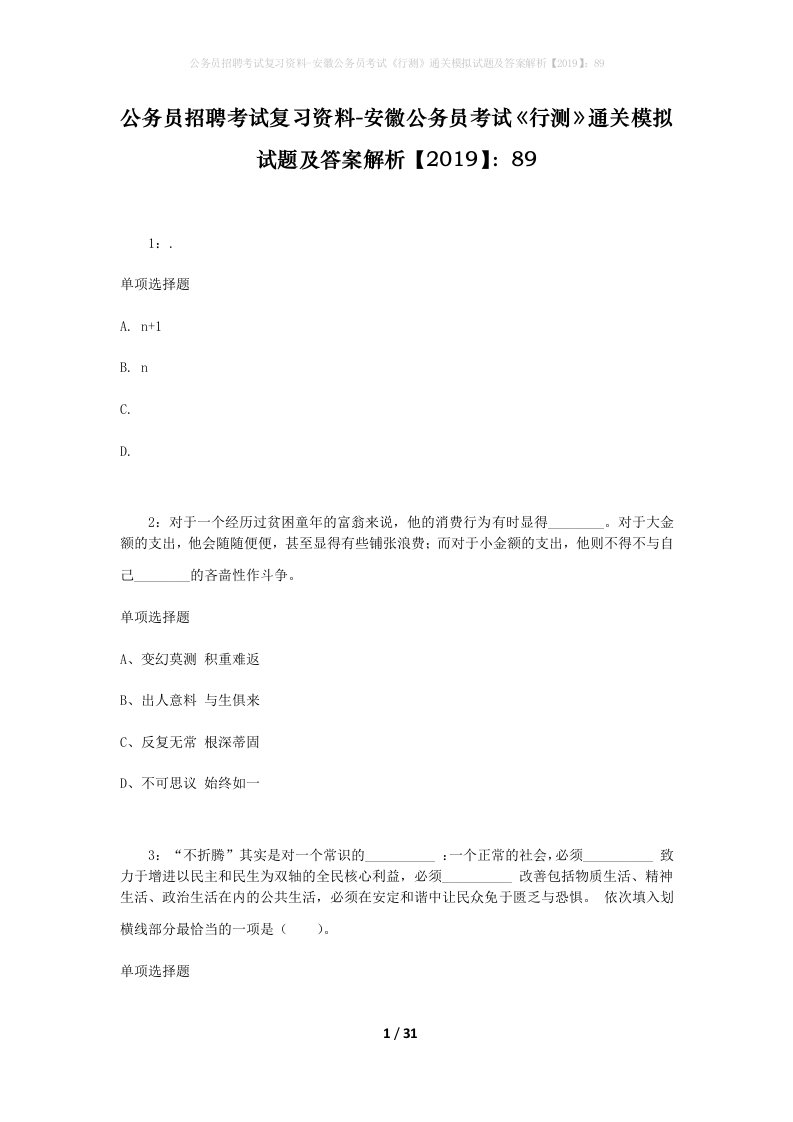 公务员招聘考试复习资料-安徽公务员考试行测通关模拟试题及答案解析201989_2