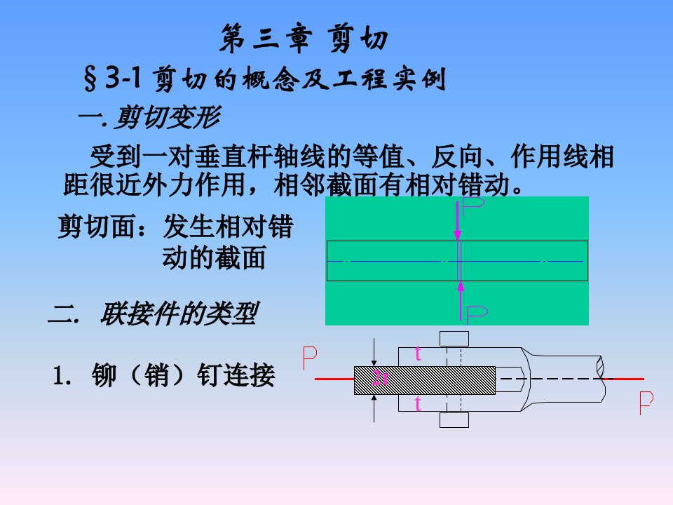 工程力学第三章剪切