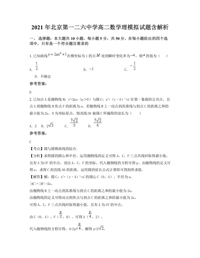 2021年北京第一二六中学高二数学理模拟试题含解析