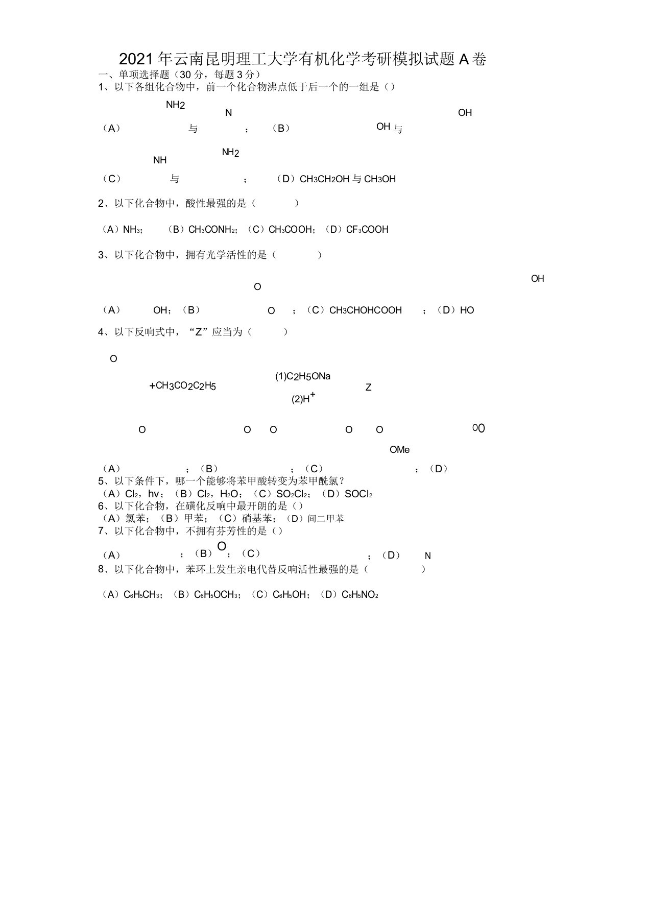 云南昆明理工大学有机化学考研模拟题A卷(9)