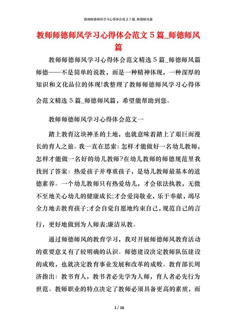 教师师德师风学习心得体会范文5篇_师德师风篇