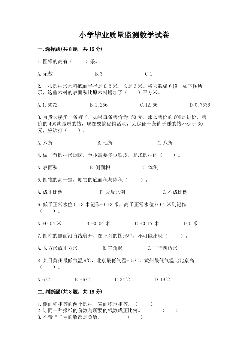 小学毕业质量监测数学试卷附参考答案（轻巧夺冠）