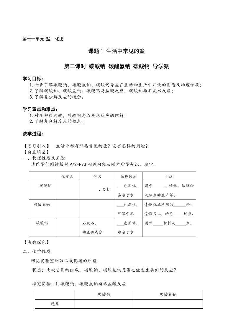 化学人教版九年级下册课题1