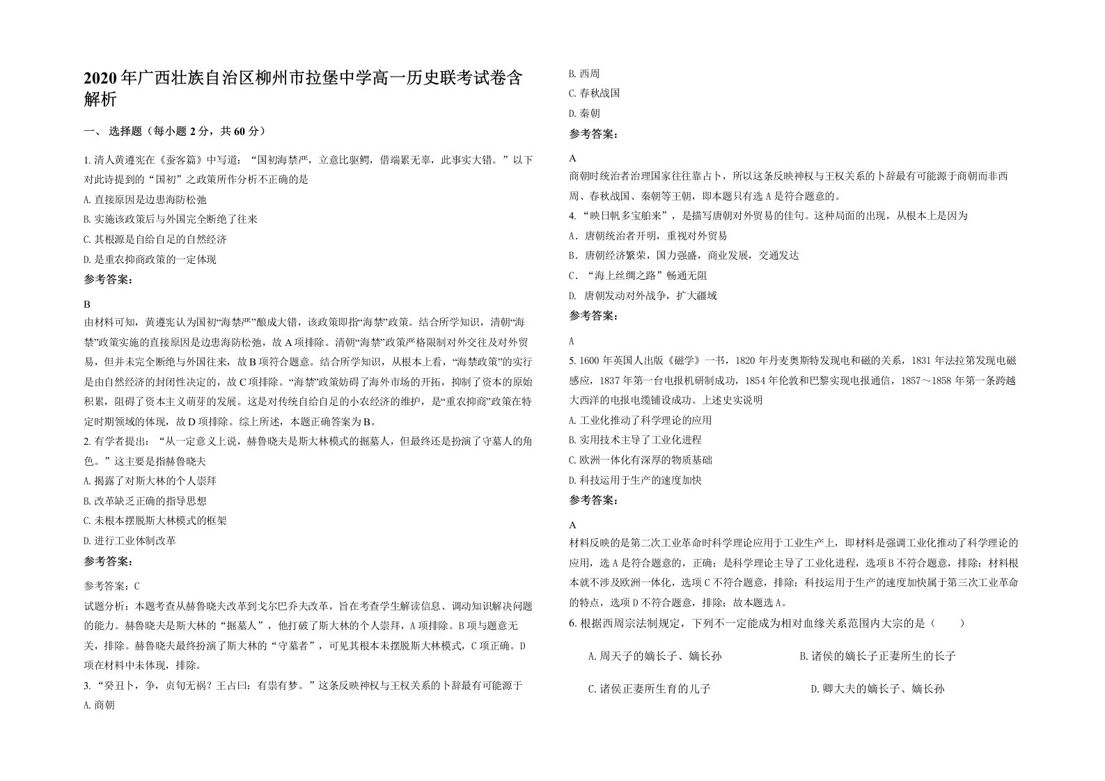 2020年广西壮族自治区柳州市拉堡中学高一历史联考试卷含解析