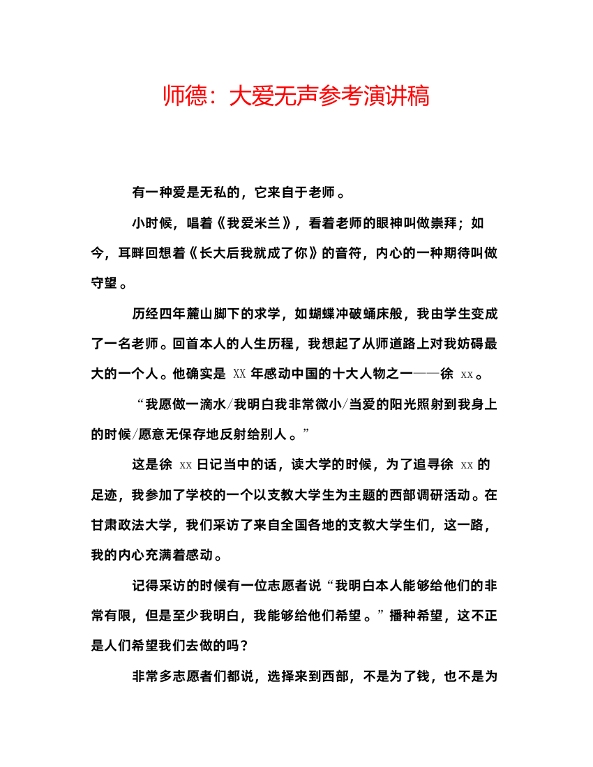 精编师德大爱无声参考演讲稿