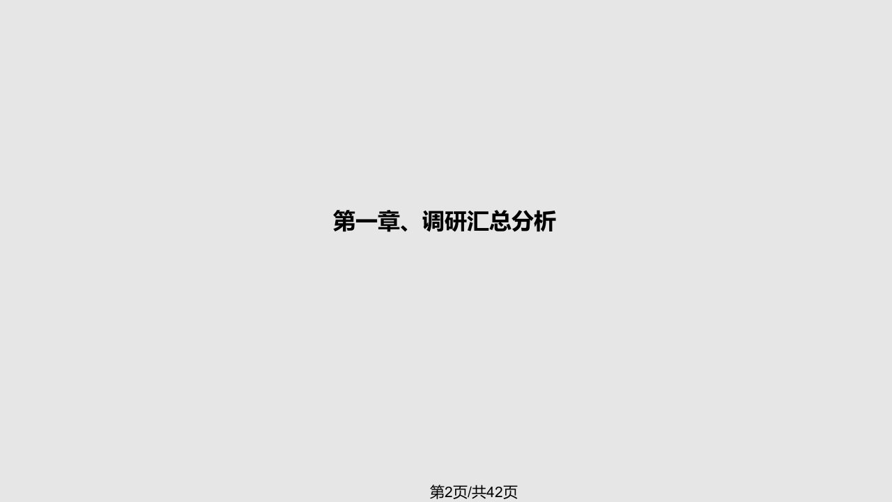 惠州项目前期市场调研定位报告