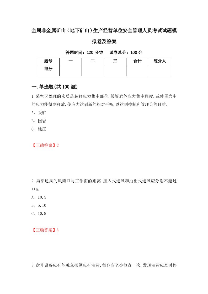 金属非金属矿山地下矿山生产经营单位安全管理人员考试试题模拟卷及答案第88套