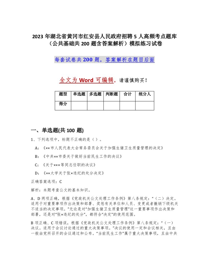 2023年湖北省黄冈市红安县人民政府招聘5人高频考点题库公共基础共200题含答案解析模拟练习试卷