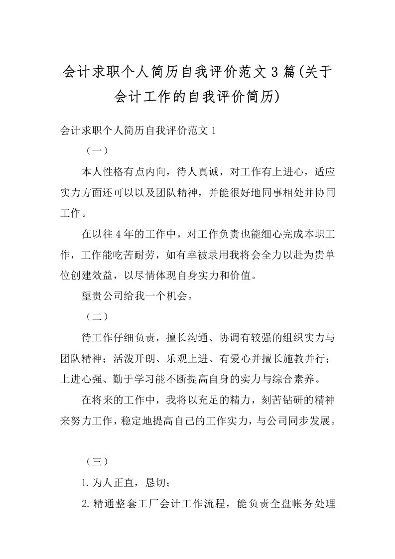 会计求职个人简历自我评价范文3篇(关于会计工作的自我评价简历)