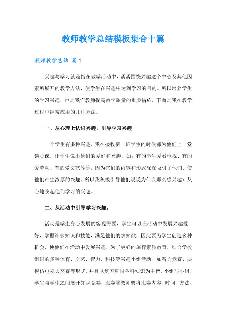 教师教学总结模板集合十篇