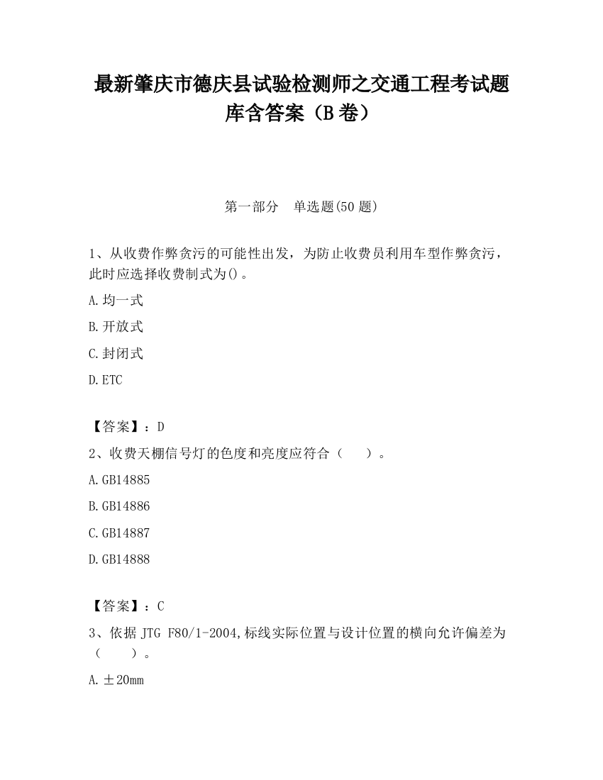 最新肇庆市德庆县试验检测师之交通工程考试题库含答案（B卷）