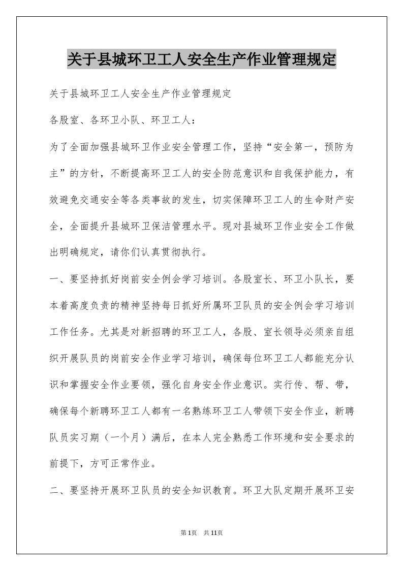 关于县城环卫工人安全生产作业管理规定