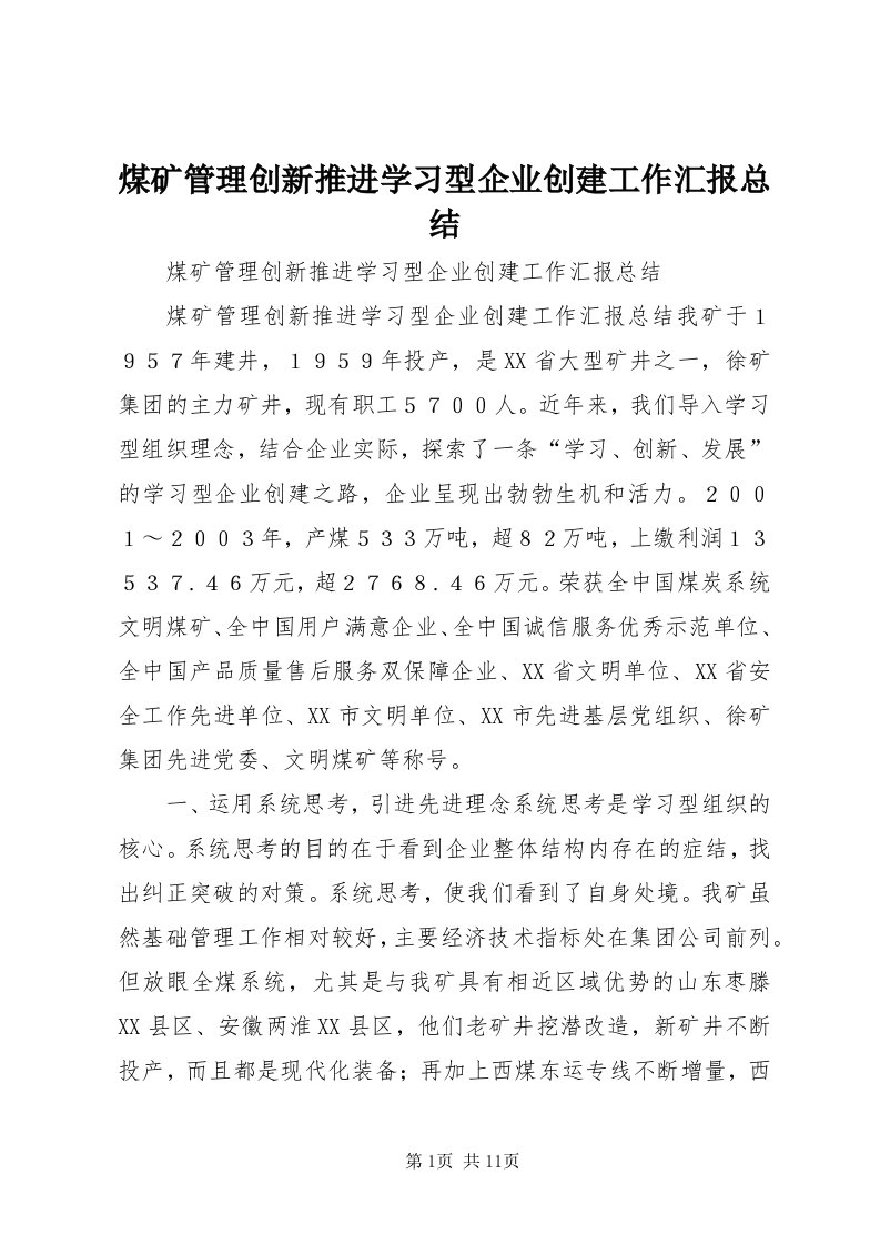 4煤矿管理创新推进学习型企业创建工作汇报总结