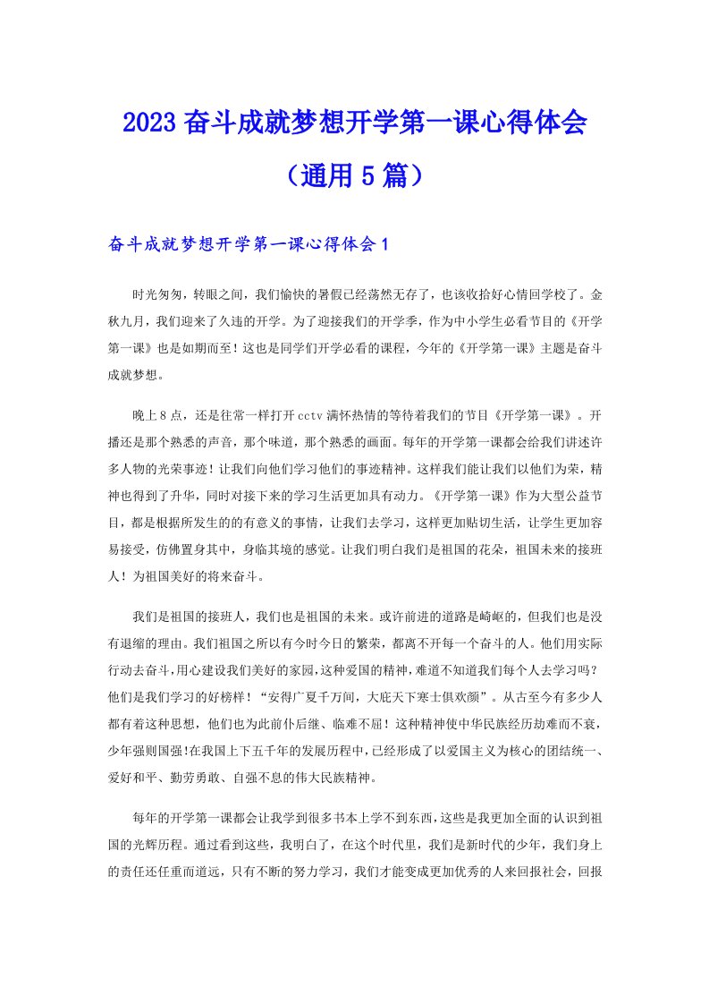 2023奋斗成就梦想开学第一课心得体会（通用5篇）