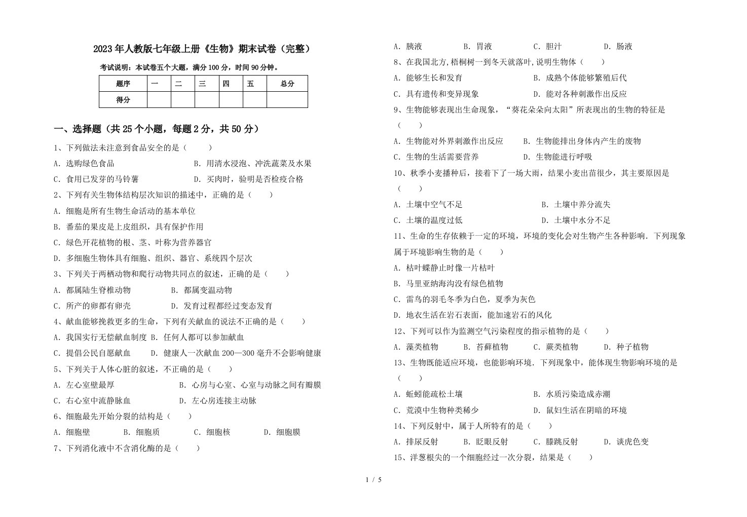 2023年人教版七年级上册《生物》期末试卷(完整)