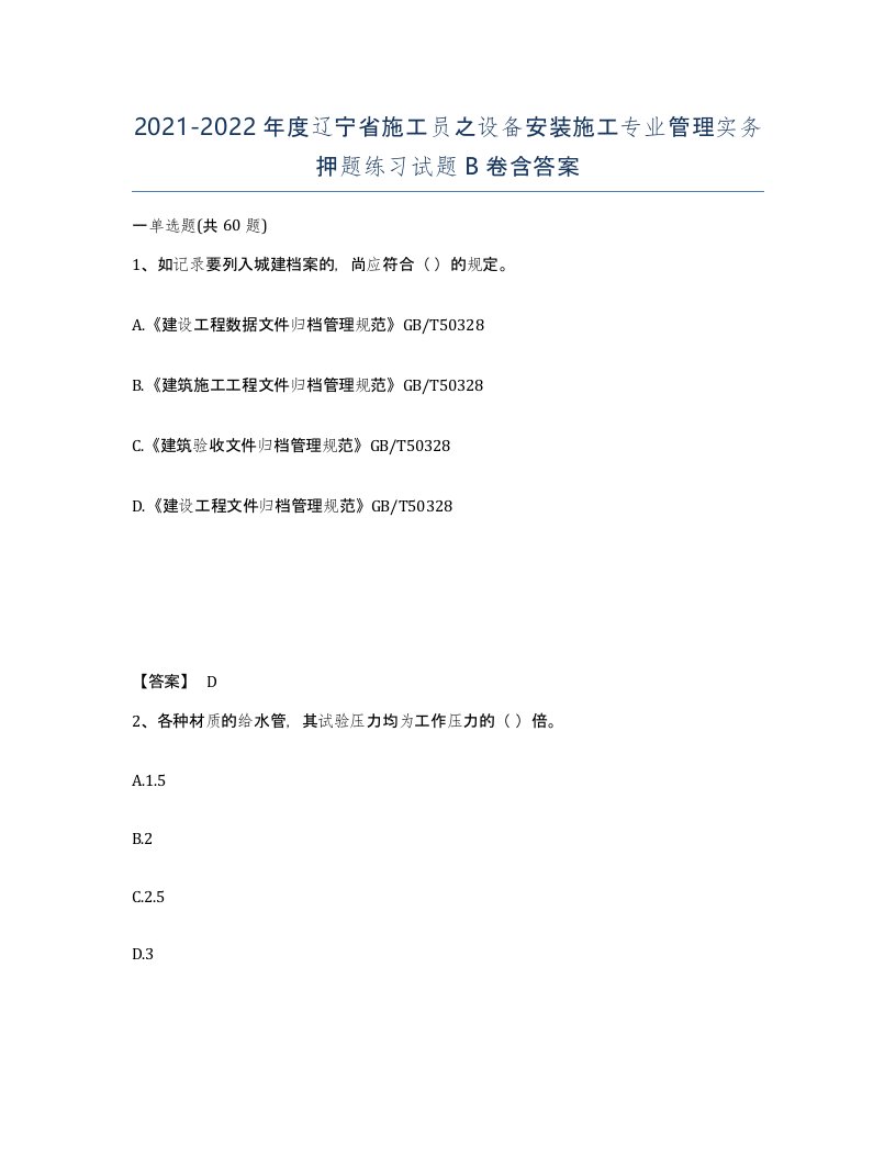 2021-2022年度辽宁省施工员之设备安装施工专业管理实务押题练习试题B卷含答案