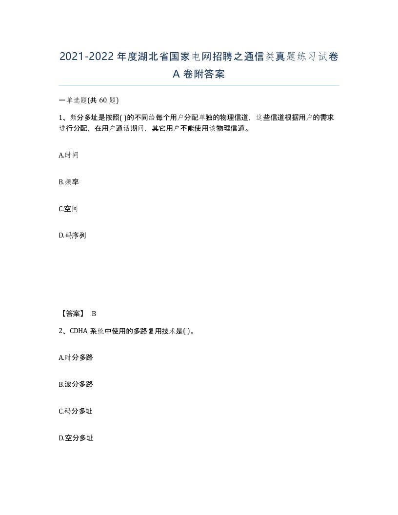 2021-2022年度湖北省国家电网招聘之通信类真题练习试卷A卷附答案