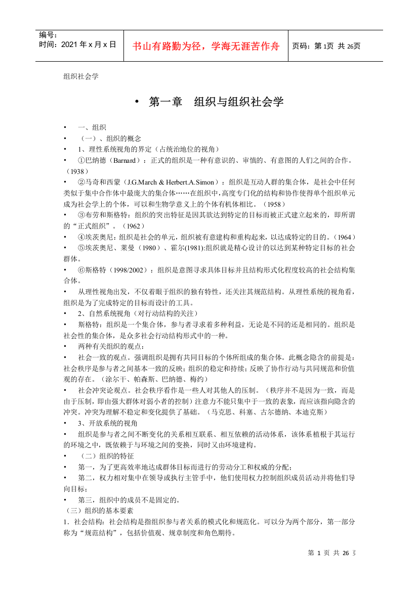 组织社会学讲义打印版