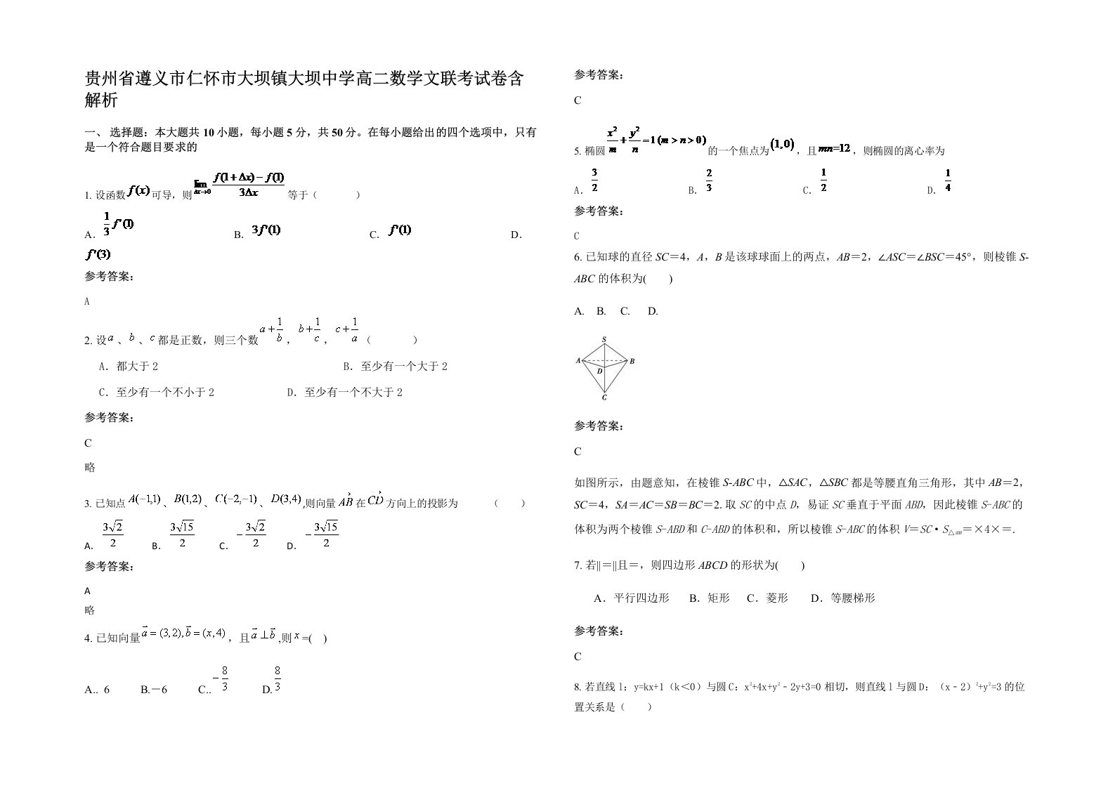 贵州省遵义市仁怀市大坝镇大坝中学高二数学文联考试卷含解析