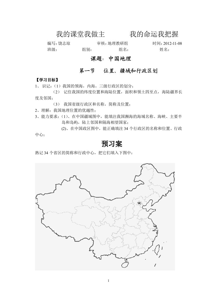 中国的疆域行政区划导学案