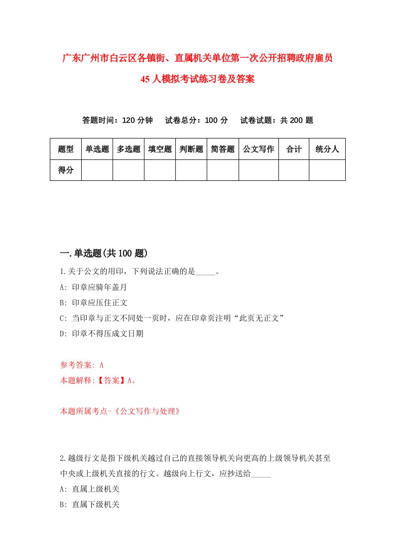 广东广州市白云区各镇街直属机关单位第一次公开招聘政府雇员45人模拟考试练习卷及答案第3期