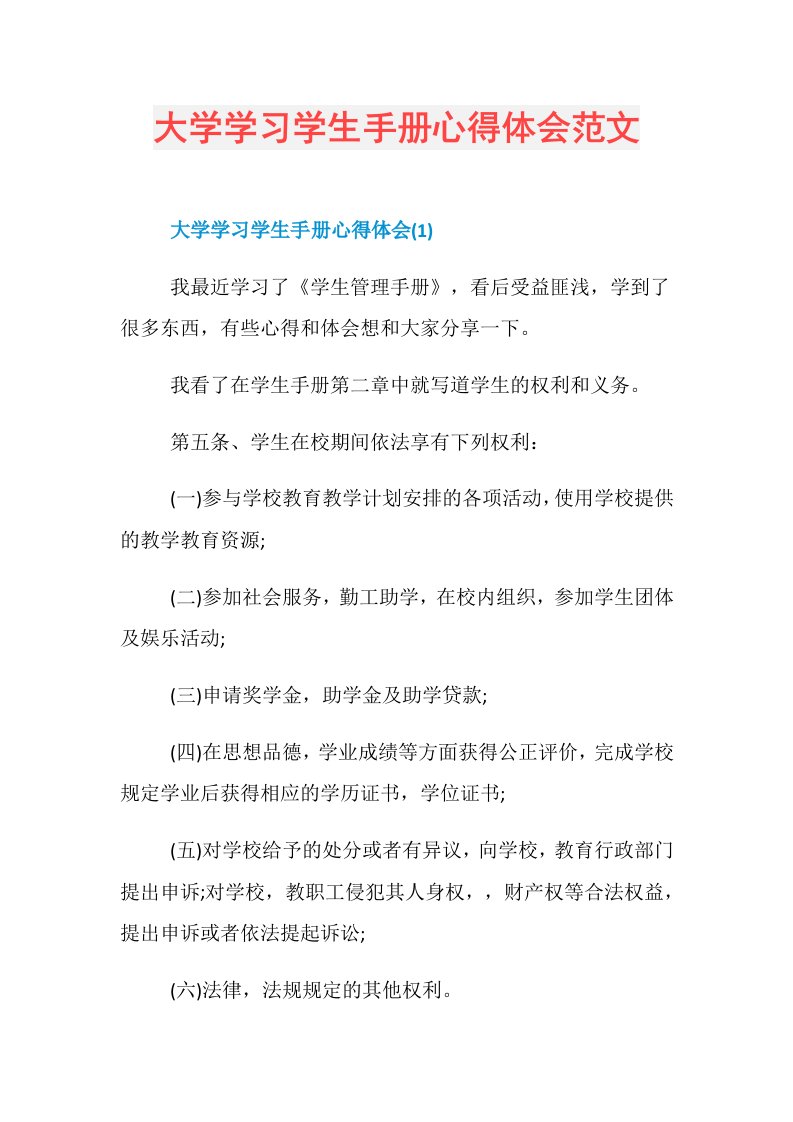 大学学习学生手册心得体会范文