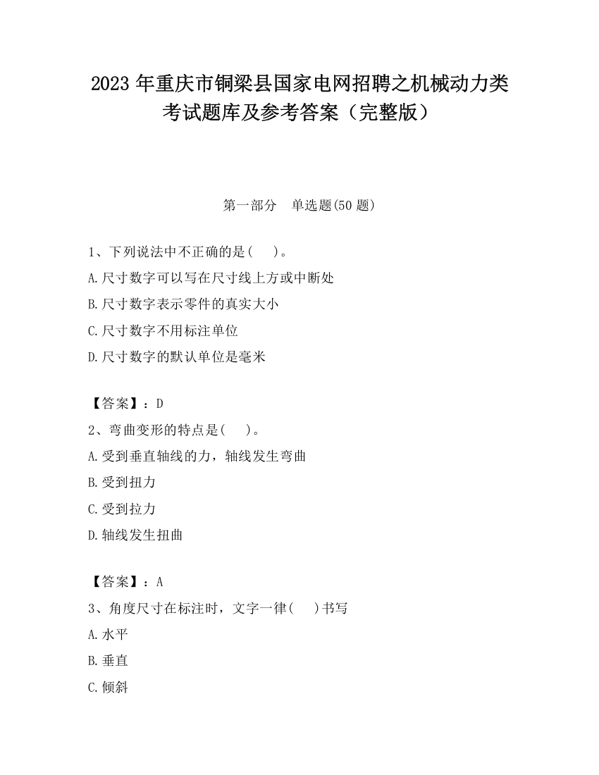 2023年重庆市铜梁县国家电网招聘之机械动力类考试题库及参考答案（完整版）