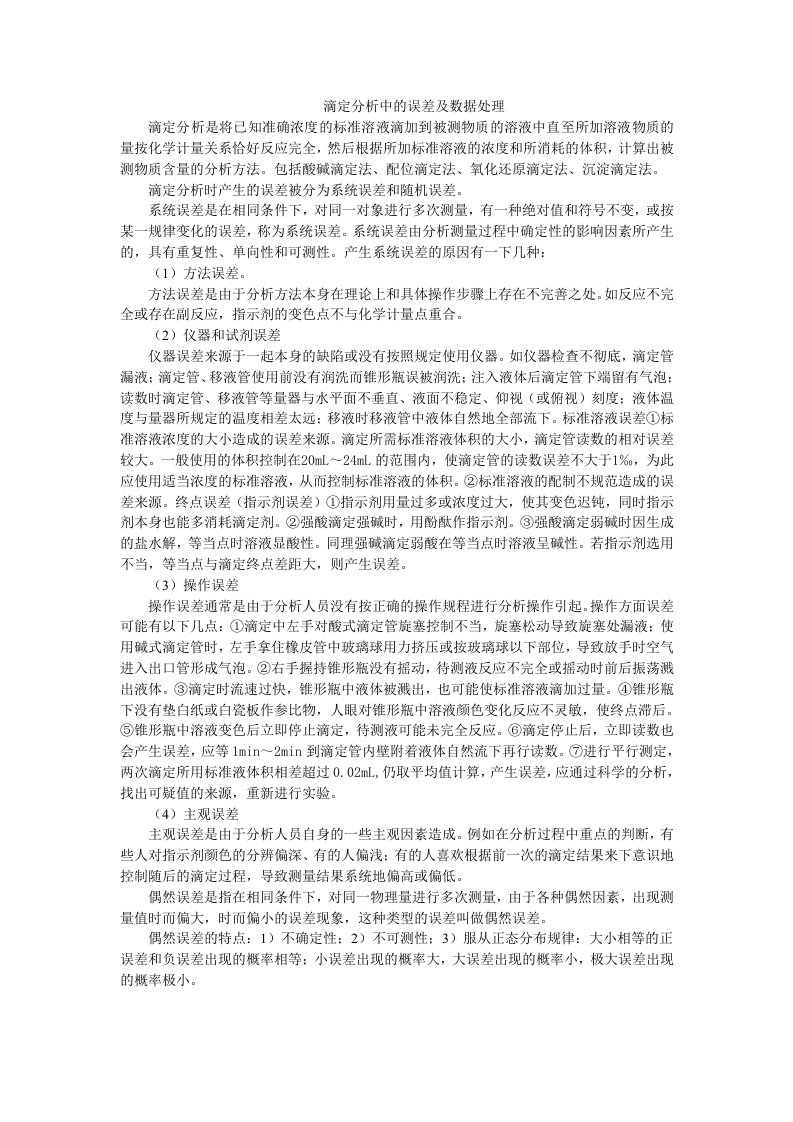 滴定分析中的误差及数据处理