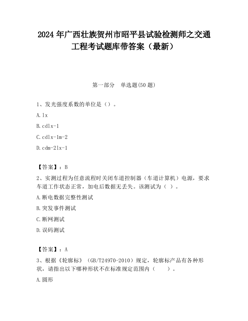 2024年广西壮族贺州市昭平县试验检测师之交通工程考试题库带答案（最新）