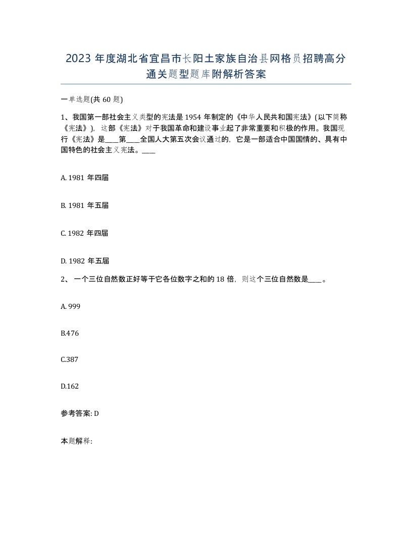 2023年度湖北省宜昌市长阳土家族自治县网格员招聘高分通关题型题库附解析答案