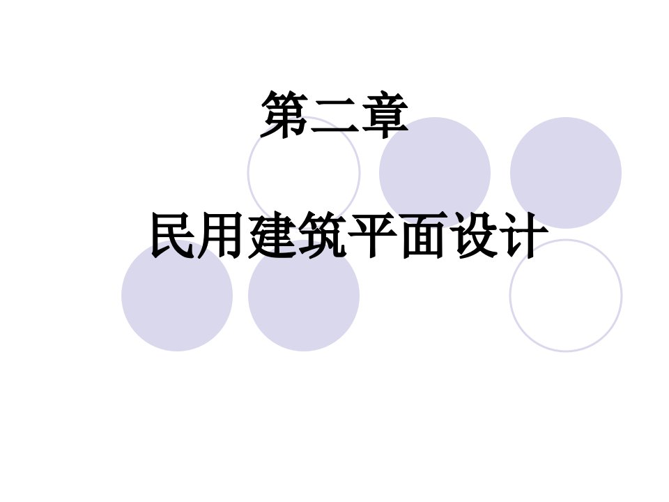 民用建筑平面设计原理教学课件PPt