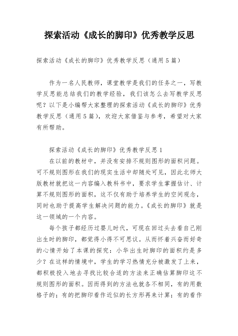 探索活动《成长的脚印》优秀教学反思