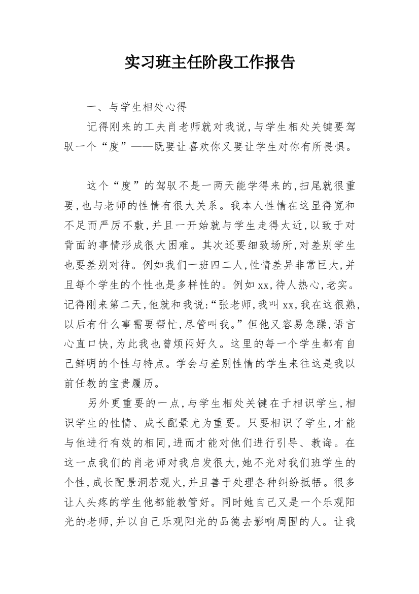 实习班主任阶段工作报告_2