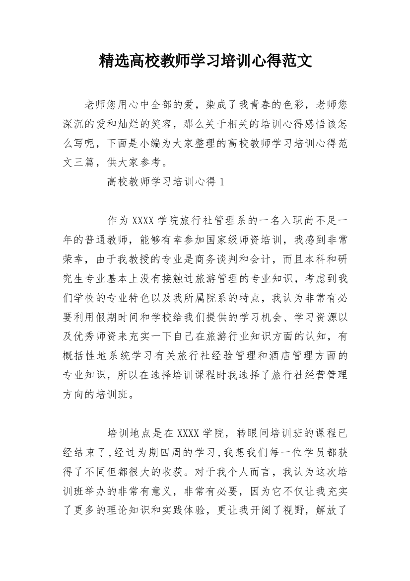 精选高校教师学习培训心得范文