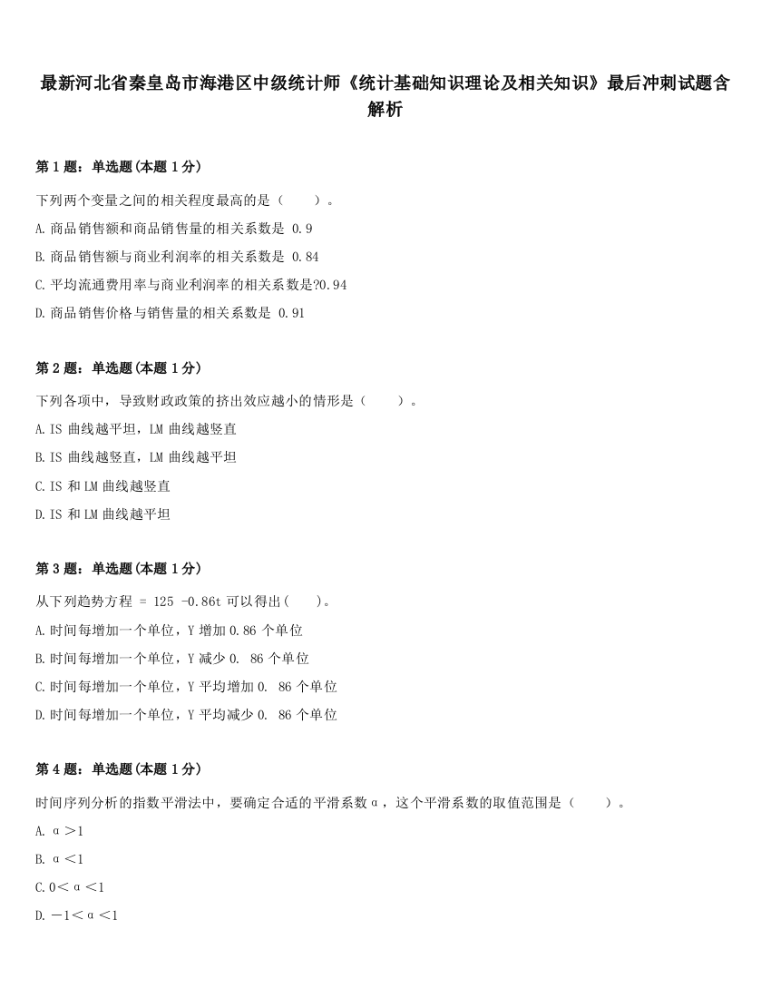 最新河北省秦皇岛市海港区中级统计师《统计基础知识理论及相关知识》最后冲刺试题含解析