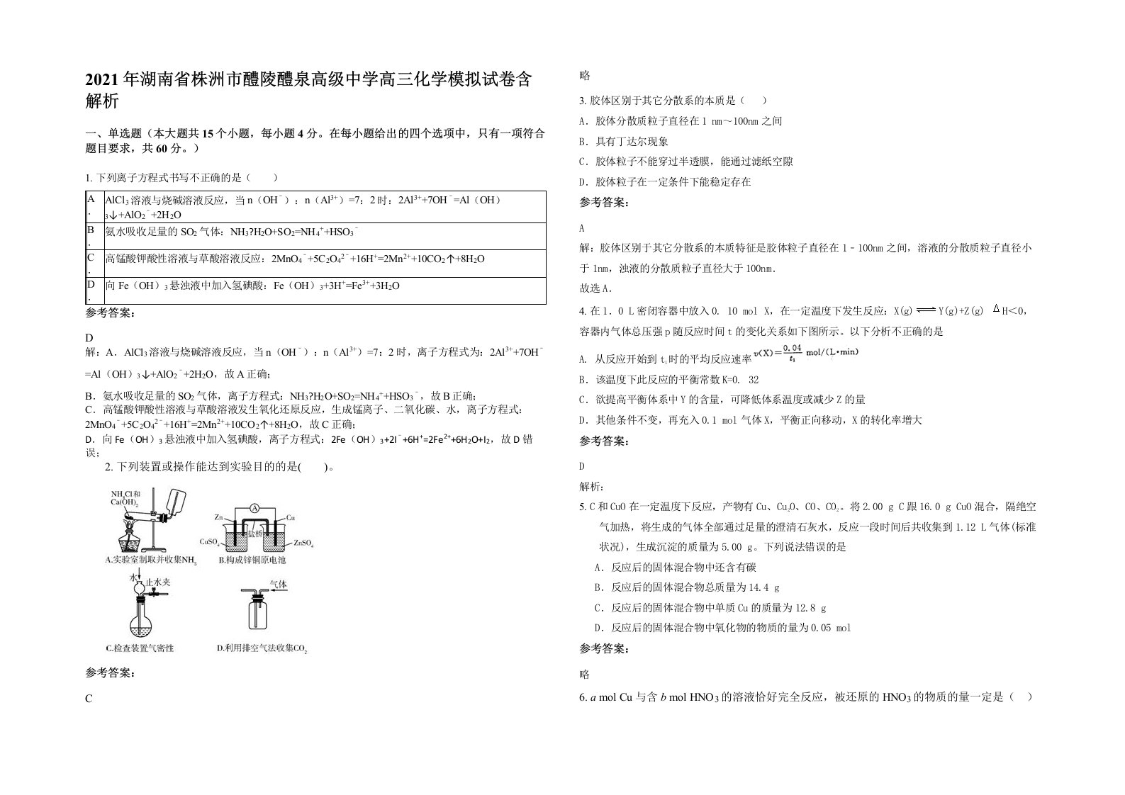 2021年湖南省株洲市醴陵醴泉高级中学高三化学模拟试卷含解析