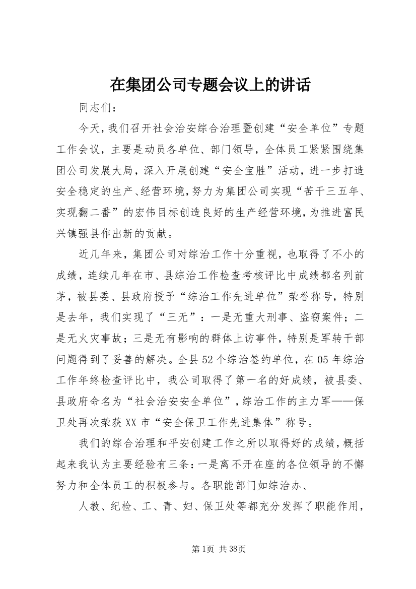 在集团公司专题会议上的讲话