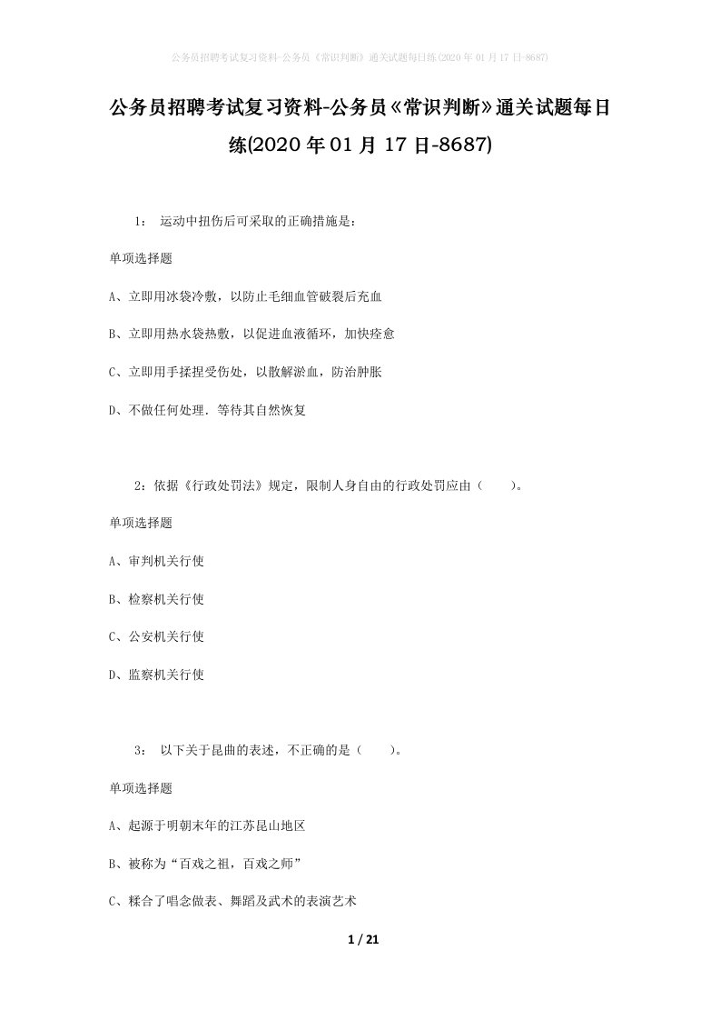 公务员招聘考试复习资料-公务员常识判断通关试题每日练2020年01月17日-8687