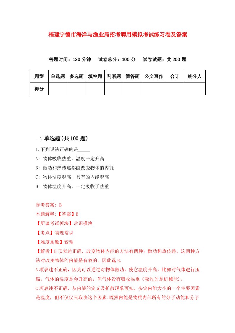 福建宁德市海洋与渔业局招考聘用模拟考试练习卷及答案第0次