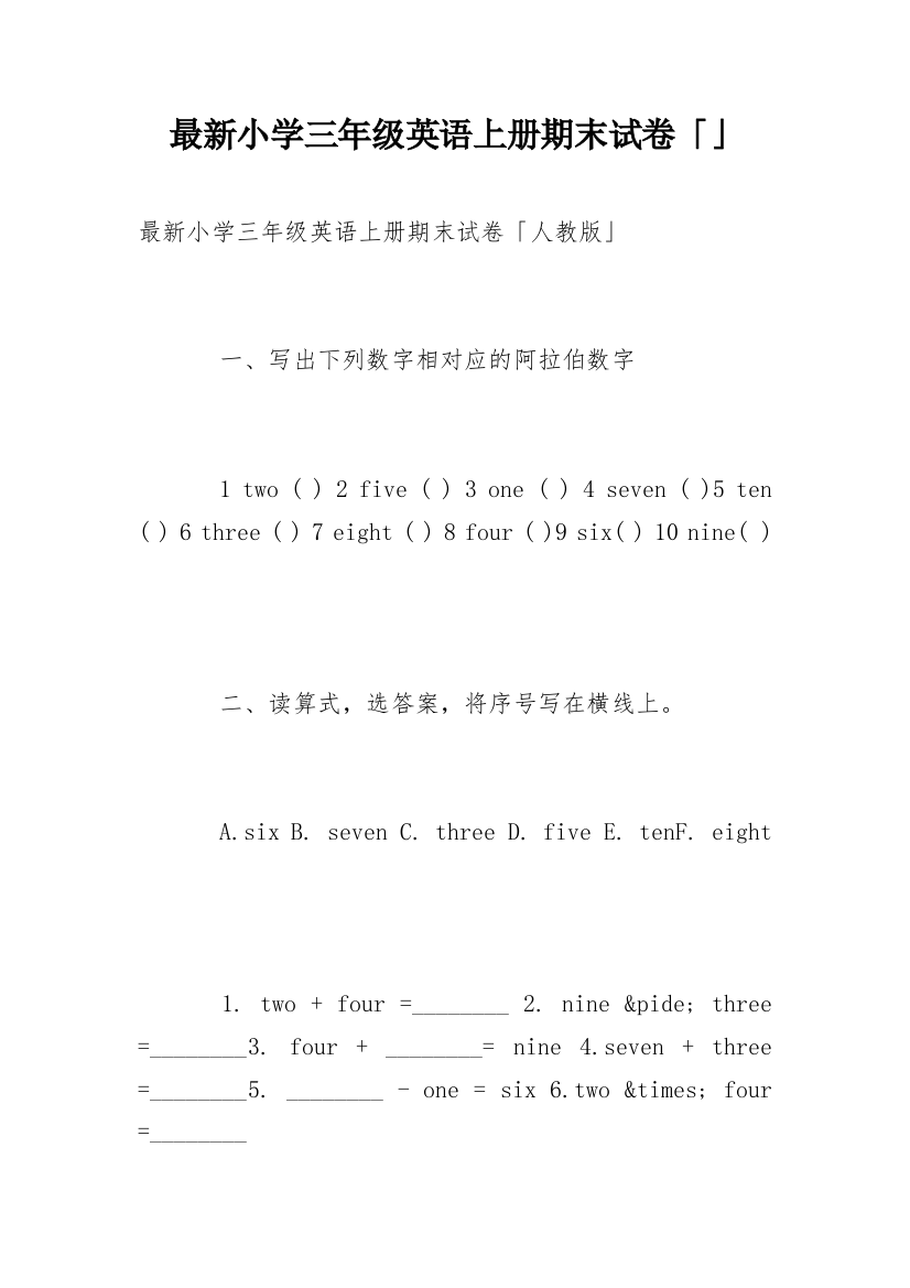 最新小学三年级英语上册期末试卷「」